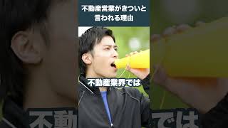 不動産営業ってなんでキツいんですか？ #不動産業界 #不動産転職 #不動産 #転職 #宅建転職