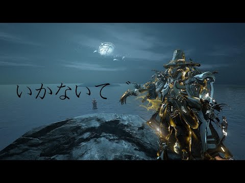 Warframe Shawzin Cover | いかないで