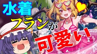 【東方アルカディアレコード】水着フランを絶対に手に入れる為に２００連引くぜ！（ゆっくり実況）part１５