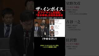 【インボイス制度】天下り「ザイム真理教」青木孝徳主税局長暴走 #shorts