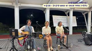7월 22일 매곡천에서 [어떤가요] 신나게 놀아봅시다~~