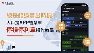 【大戶投APP 智慧單｜操作教學ep2】總是錯過賣出時機？停損停利單，到價自動下單！