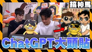 【AI入侵】吉卜力之亂🔥全新大頭貼！讓ChatGPT經營頻道？｜吉卜力之亂、吉伊卡哇、飛天小女警、JoJo、伊藤潤二