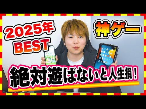 【おすすめスマホゲーム】2025年、iPhoneとiPadに必ずダウンロードしたい！おすすめ神アプリゲーム10選【無料 面白い ソシャゲ】