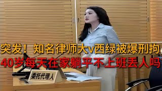 突发！知名律师大v西绿被爆疑似是假律师被刑拘，细节曝光给法律人敲响警钟，行业乱象细思极恐！专家称35岁后工作没意义上热搜！我们都被资本PUA了？40岁每天在家躺平不上班，丢人吗？