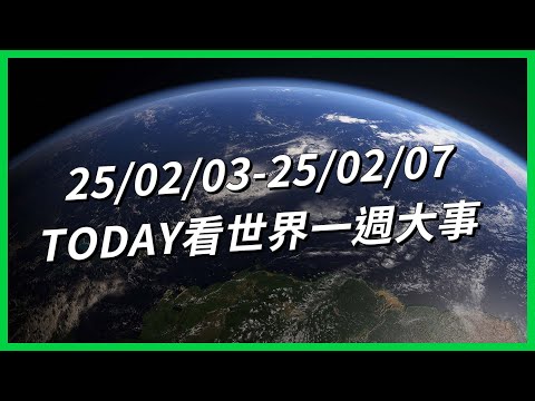 【TODAY看世界一週大事】DeepSeek為何重挫美科技股？川普2.0貿易戰開打？美軍機撞客機67死！雨林也能金融化？川普「急凍」國際開發總署！