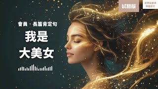 我是大美女肯定句(試聽版)，讓你變美的神奇冥想｜亞蒂絲會員試聽版
