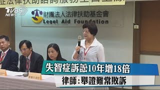 失智症訴訟10年增18倍　律師：舉證難常敗訴