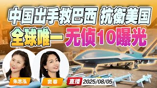美国关税重挫 中国出手救巴西 | 全球唯一！中国最先进大型电子战无人机公开《午安新西兰》20250805