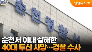 순천서 아내 살해한 40대 투신 사망…경찰 수사 / 연합뉴스TV (YonhapnewsTV)