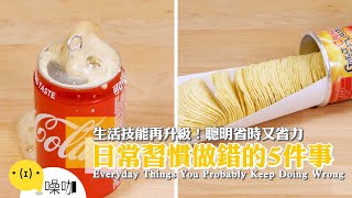 生活技能再升級！聰明省時又省力 日常習慣做錯的5件事【做吧！噪咖】手作DIY Everyday Things You Probably Keep Doing Wrong
