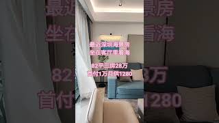 最近深圳海景房，坐在客厅里看海 #好房推荐 #熱門 #三房一套