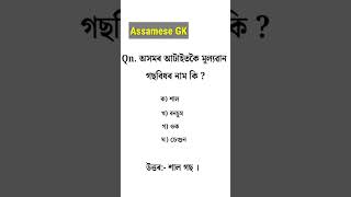 Assam Police GK || assamese gk questions and answers #assampolice #shorts