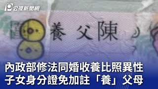 內政部修法同婚收養比照異性 子女身分證免加註「養」父母｜20230901 公視晚間新聞