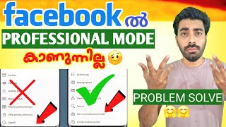Facebook ൽ Professional Mode കാണുന്നില്ല 😳 PROBLEM SOLVED 🤗 #facebookearning #fbprofessionalmode