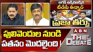 B Tech Ravi :పులివెందుల నుండి పతనం మొదలైంది ! || The Debate || ABN Telugu