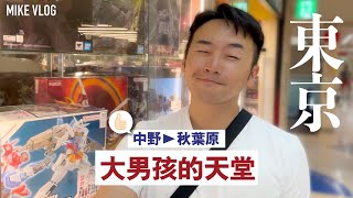 【東京】中野非常好逛➡️大男孩尋回童真的天堂/秋葉原太瘋狂/7仔Smoothie/新宿烤肉 #東京 #mikeyuen #東京自由行 #中野 #秋葉原 #新宿