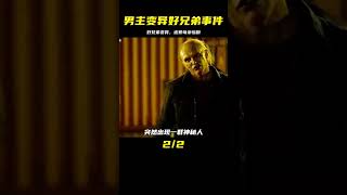 我的觀影報告：男人發現好兄弟變異，母親被牽連進來 #电影 #电影解说 #影视 #影视解说 #剧情