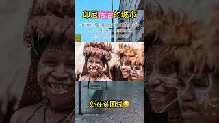印尼貧困的城市｜印尼生活｜东东印尼语｜印度尼西亚｜印尼文｜Bahasa Indonesia #印尼语 #学习印尼语 #bahasaindonesia