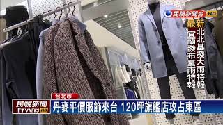丹麥平價服飾攻台 要搶攻快時尚商機－民視新聞