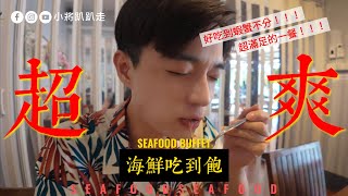 曼谷海鮮自助吃到飽｜河蝦、烤虎蝦、花蟹拼盤、蟹膏、榴槤隨你吃、啤酒隨你喝｜cp值超高的Buffet｜曼谷必吃Mae Mangkorn