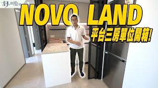 😎NOVO LAND：驗樓😎平台三房單位開箱❗️一至三房租值公開❓｜屯門｜新地｜胡‧說樓市