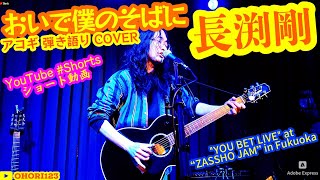 おいで僕のそばに(長渕剛 アコギ/ギター弾き語りCOVER at ZASSHO JAM) #長渕剛 #アコギ #ギター #弾き語り #ギター男子 #アコギ男子 #弾き語りカバー #福岡 #Shorts