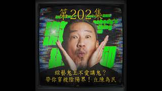 EP202｜從演藝圈走進陰陽界！綜藝鬼王來了！  ft.陳為民
