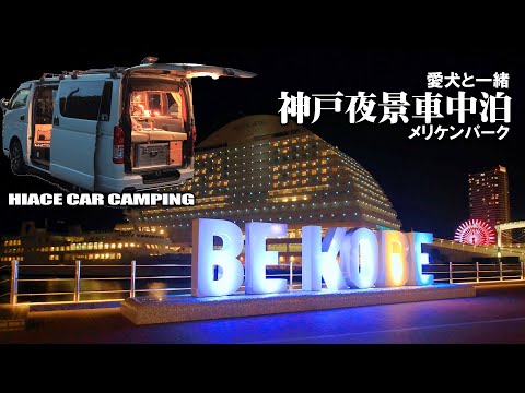 【ハイエース/神戸車中泊】メリケンパークでウォーターフロント車中泊がキラキラしててきれいだった