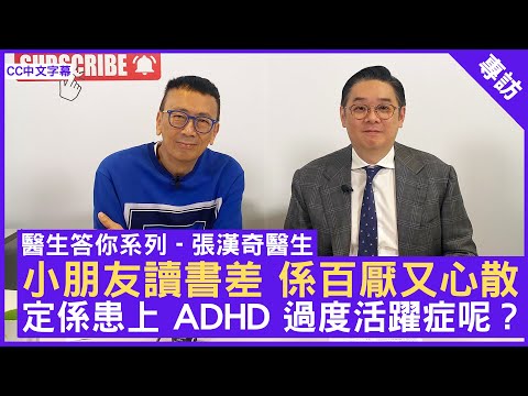 小朋友讀書差 係百厭又心散 定係患上 ADHD 過度活躍症呢？ #張漢奇醫生 精神科專科 - 鄭丹瑞 《健康旦》(CC中文字幕)