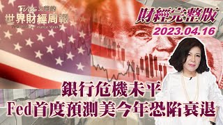 【完整版下集20230416】銀行危機未平 Fed首度預測美今年恐陷衰退 TVBS文茜的世界才積周報 20230416
