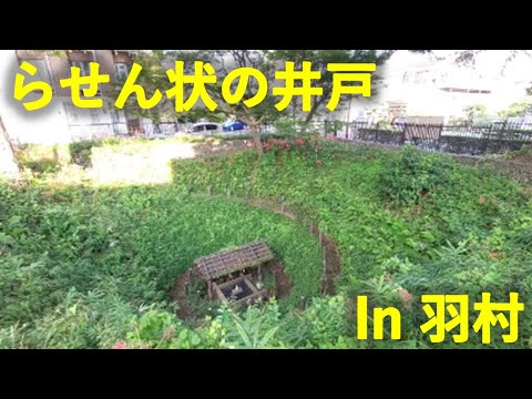 羽村のまいまいず井戸に行ってみた！