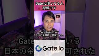仮想通貨取引所Gate.io使ってる人、悲報です #暗号資産取引所 #取引所 #暗号資産