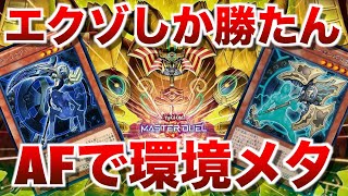【千年エクゾディア】デスサイズ&ロンギヌスで環境メタ！アーティファクト入り構築【#遊戯王マスターデュエル】
