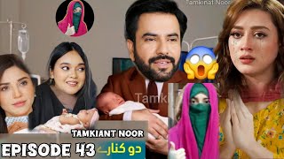 Do Kinaray Episode 43 | Momina Iqbal | Junaid Khan | Amna Malick | Kumail Anum | Mawra Maa Ban gaii
