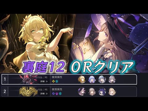 【崩壊スターレイル】裏庭12 創世の争い アグライア&マダムヘルタで0ラウンドクリア｜限定キャラ無凸