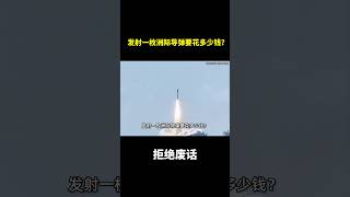 发射一枚洲际导弹要花多少钱？ #冷知识 #涨知识
