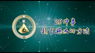 農曆七月禁忌！25件事趨吉避凶的方法！