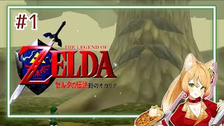 【ゼルダの伝説 時のオカリナ #1】念願の思い出のゲームやるミツマル🍎✨️【蜜丸さくも/Sakumo mitsumaru】