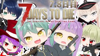 《7DAYS TO DIE #04》はじめてのサバイバル生活7.8日目☀️になる支店🐻‍❄️