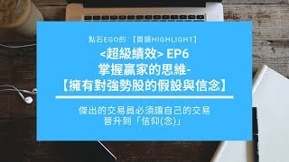 超級績效教我們：要擁有對強勢股的假設與信念 | EP6 | EGO