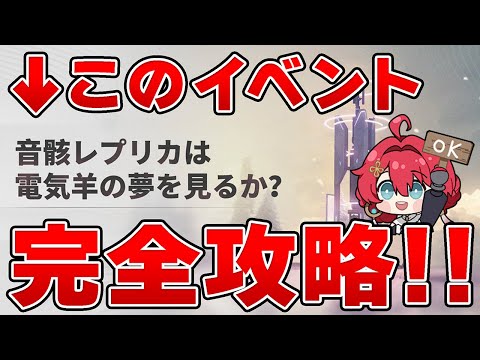 【鳴潮】音骸レプリカは電気羊の夢を見るか？イベントの完全解説・完全攻略していきます！