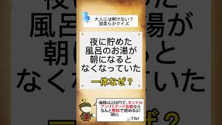 大人には解けない？頭柔らかクイズ #shorts #謎解き#謎解きクイズ#クイズ#なぞなぞ問題#ナゾカケ
