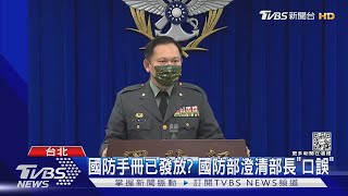 國防手冊已發放? 國防部澄清部長「口誤」｜TVBS新聞