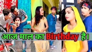आज माल का Birthday है 🎂।।Mani Meraj comedy video 2021। Bindas comedy। Funny tiktok