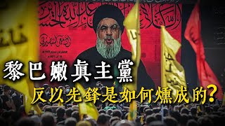黎巴嫩真主党：反以先鋒是如何煉成的？
