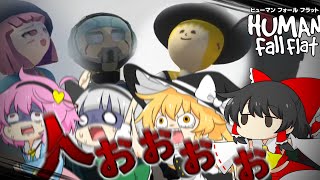 【４人ホラー】ヒューマンFOOOOOO!!!※ED分岐アリ【human fall flat】【ゆっくり実況】