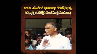 సిగాచి, SLBC ప్రమాదాలపై రేవంత్ నిర్లక్ష్యాన్ని ఎండగట్టిన హరీష్ రావు #kcr #ktr #harishrao #telangana