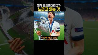 현재 ‘프리미어리그’가 노리고 있는 것 ㄷㄷㄷ 무엇이길래?!