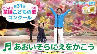 童謡／あおいそらにえをかこう／第31回童謡こどもの歌コンクール　ファミリー部門金賞
